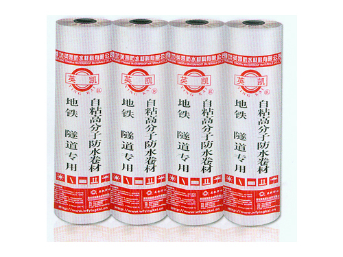 地鐵、隧道專(zhuān)用自粘高分子防水卷材